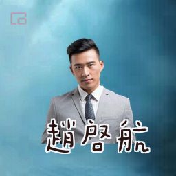 赵启航